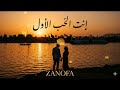 إنت الحب الأول Egyptian Love Story ZANOFA mp3