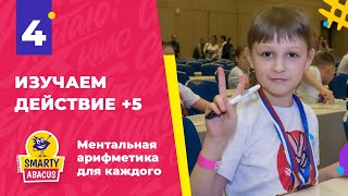 Урок 4 "Изучаем действие +5" | Ментальная арифметика