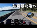 【予算10万円】沖縄バイク旅 DAY2前編｜辺戸岬・ヤンバル国立公園・沖縄そば #3