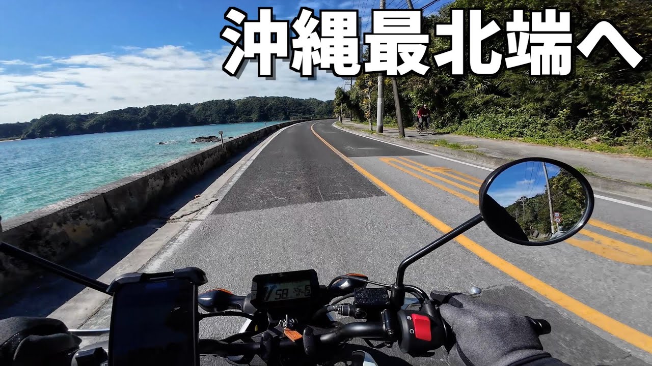 【予算10万円】沖縄バイク旅 DAY2前編｜辺戸岬・ヤンバル国立公園・沖縄そば #3