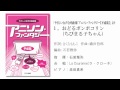「女声アニソン・ファンタジー【平成篇】」より1.おどるポンポコリン