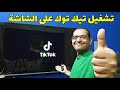 طريقة تثبيت TikTok على جميع شاشات التلفزيون تثبيت تطبيق تيك توك على الشاشة 