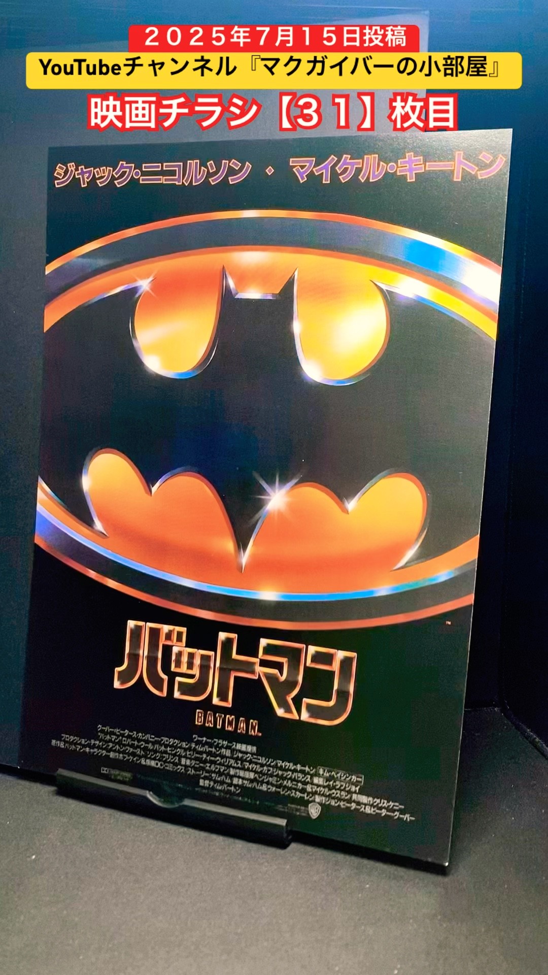 希少初期版‼️1989年作品　映画『BATMAN バットマン』　ビッグポスター 希少初期版‼️1989年作品 映画『BATMAN バットマン』 ビッグポスター