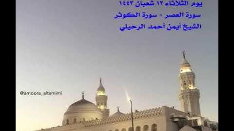 صلاة المغرب من جامع القبلتين الثلاثاء ١٢ شعبان ١٤٤٣ سورة العصر + سورة الكوثر الشيخ أيمن أحمد الرحيلي
