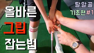 딸에게만 알려주는 골프 노하우 (기초편) #1 올바른 그립 잡는법