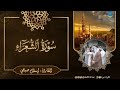 إسلام صبحي تلاوة عذبة جميلة لفواتح سورة الشعراء ليلة ١٧ رمضان ١٤٤٧ هـ