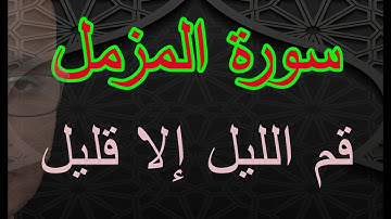 سورة المزمل تلاوات رائعه  بصوت أحمد القاضى القوصى