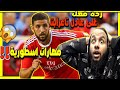 ردة فعل لأول مرة على مهارات واهداف اللاعب المغربي عادل تاعرابت مهارات اسطورية  😍🔥