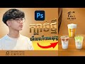 #DesignCoffee មេរៀនមើលចប់ចេះគន្លឹះបានច្រើន / Ung Sophat-official