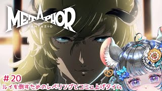 【 #メタファー：リファンタジオ 】　Metaphor: ReFantazio  10/3～　#20【#vtuber ＃六鼠スミレ #ゲーム実況  ネタバレ注意！
