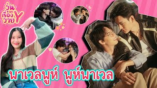 [ส่องโมเมนต์] พาเวลพูห์ พูห์พาเวล วุ่นเรื่องวาย EP109 | แสนดีมีสุข Channel