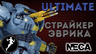 Страйкер Эврика(Striker Eureka) Тихоокеанский Рубеж (Pacific Rim) NECA