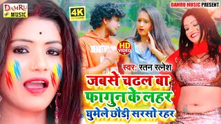 #VIDEO - Ratan Ratnesh 2021 का फाड़ू होली  सोंग ||Rang Dalat Me Dekhlas Mangarua