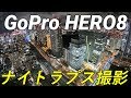 展望台から夜景をタイムラプスで撮ってみた。世界貿易センタービル展望台 Tokyo Night View Time Lapse GoPro HERO8