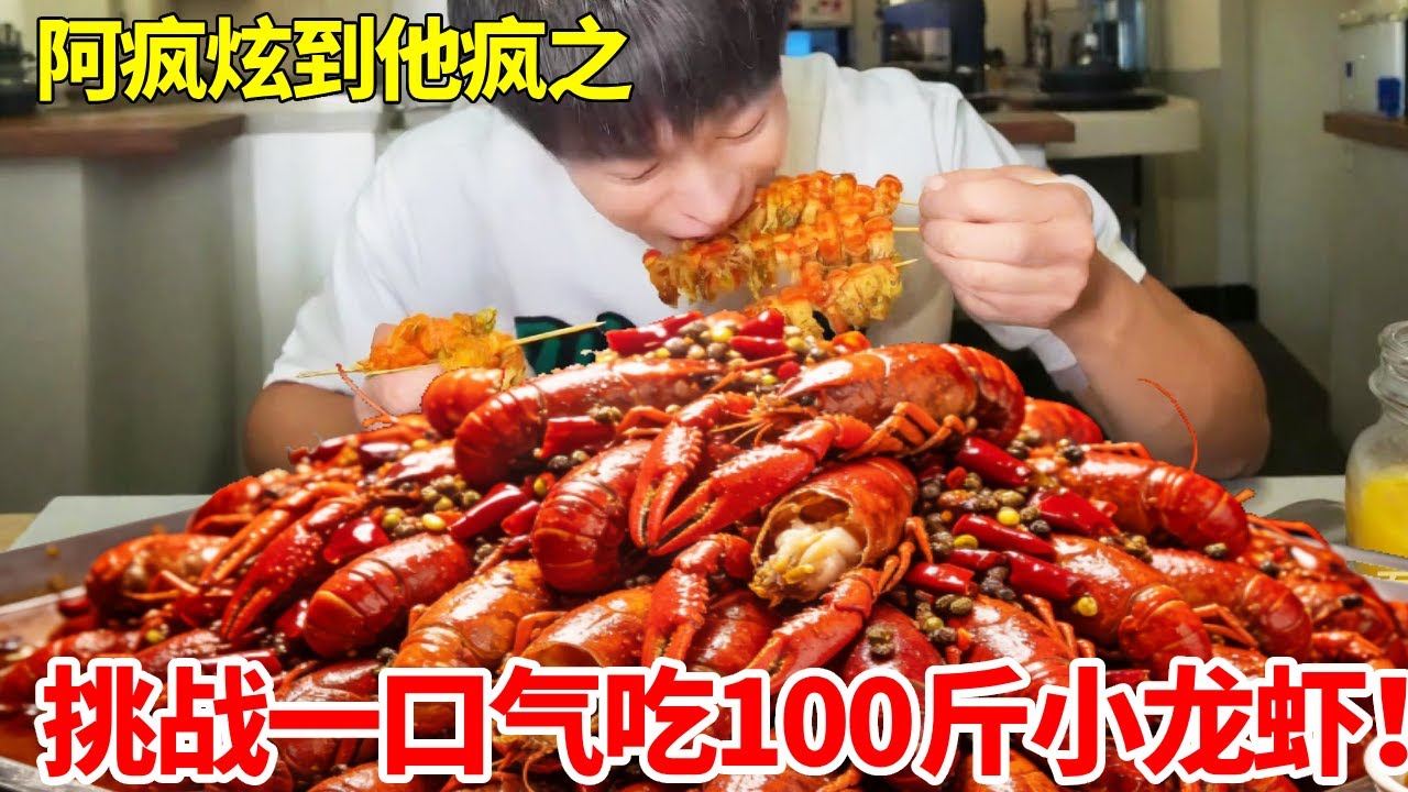 挑战点100斤小龙虾并吃完！肉质Q弹辣的眼泪直流，服务员 客人的反应简直….（真实记录含吞咽镜头）   #小龙虾 #挑战 #玩的就是真实 #妈呀太香了