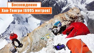 🏔️ Восхождение на Хан-Тенгри (6995 метров): День 7-11