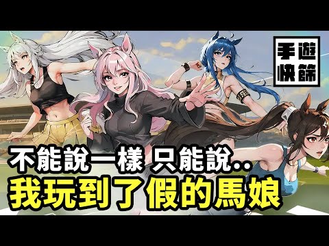 【手遊快篩】我玩到了假的賽馬娘！？