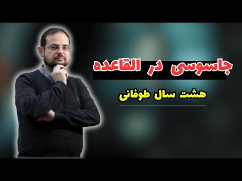 پرونده جاسوسی ایمن دین وقتی همه چیز لو رفت