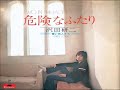 沢田研二/危険なふたり  (1973年)