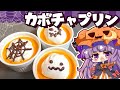 【料理】冷やして簡単!「かぼちゃプリン」をハロウィンなパチュリーと小悪魔が作ってみたようです【ゆっくり実況】