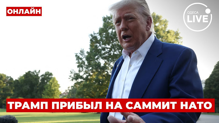 ⚡️⚡️Послушайте это срочно! ТРАМП делает первые заявление на САММИТЕ НАТО!