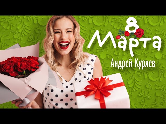 Андрей Куряев - 8 марта