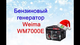 Бензиновый генератор Weima WM7000E