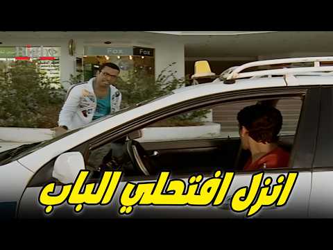 بدل ما تكلركسلي انزل افتحلي الباب خناقات عبودة الكوميدية مع السواق 😂؟