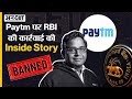 Paytm Payment Bank Banned की क्या है Inside Story | Ban से पहले कब कब RBI ने Paytm पर की कार्रवाई?