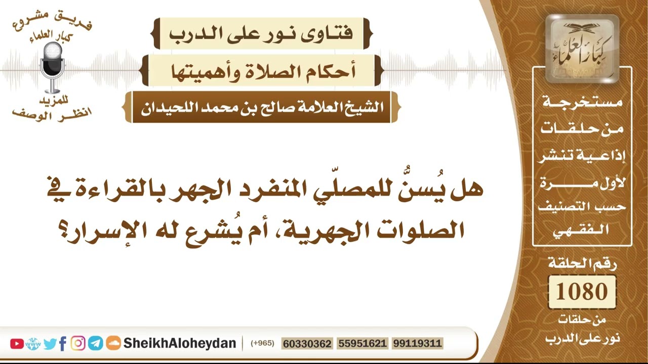 13301 -  هل يُسنُّ للمصلّي المنفرد الجهر بالقراءة في الصلوات الجهرية أم يُشرع له الإسرار؟