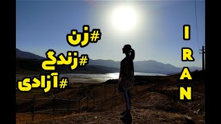 آزادی : من رویایی دارم ، رویای آزادی...