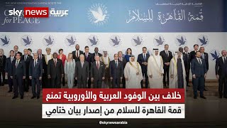 Thumbnail for خلاف بين الوفود العربية والأوروبية بقمة القاهرة للسلام يعرقل التوصل لبيان ختامي