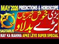 SAGITARIUS May 2026 Predictions BADI KHUSHKHABRIAN BADE BADLAO MAY 2026 APKE LEYE SUPER SPECIAL 