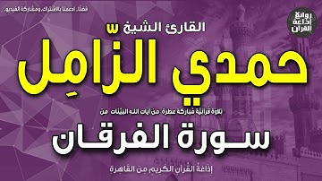 الشيخ حمدي الزامل | سورة الفرقان | ونبذة عنه بمناسبة ذكراه 12-5-2023 | إذاعة القرآن