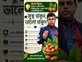 প্রতিদিন ভেজানো বাদাম খেলে শরীরে কী হয়? | ৮টি অবিশ্বাস্য উপকার! 🥜💪#shorts