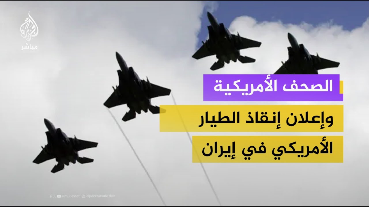 نيويورك تايمز: ماذا نعرف عن عملية إنقاذ الطيار في إيران؟
