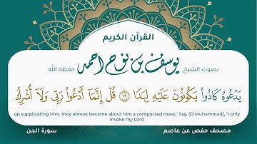 سورة الجن مكتوبة المصحف الجرافيكس التلاوة المرئية مصحف حفص عن عاصم يوسف نوح احمد 072