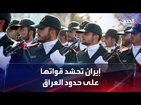 الحرس الثوري ي عزز قواته على الحدود العراقية ما السبب