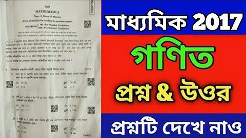 MADHYAMIK 2017 MATHEMATICS QUESTION PAPER SOLUTON ।। CLASS 10 MATH QUESTION ANSWER SOLVE ।।