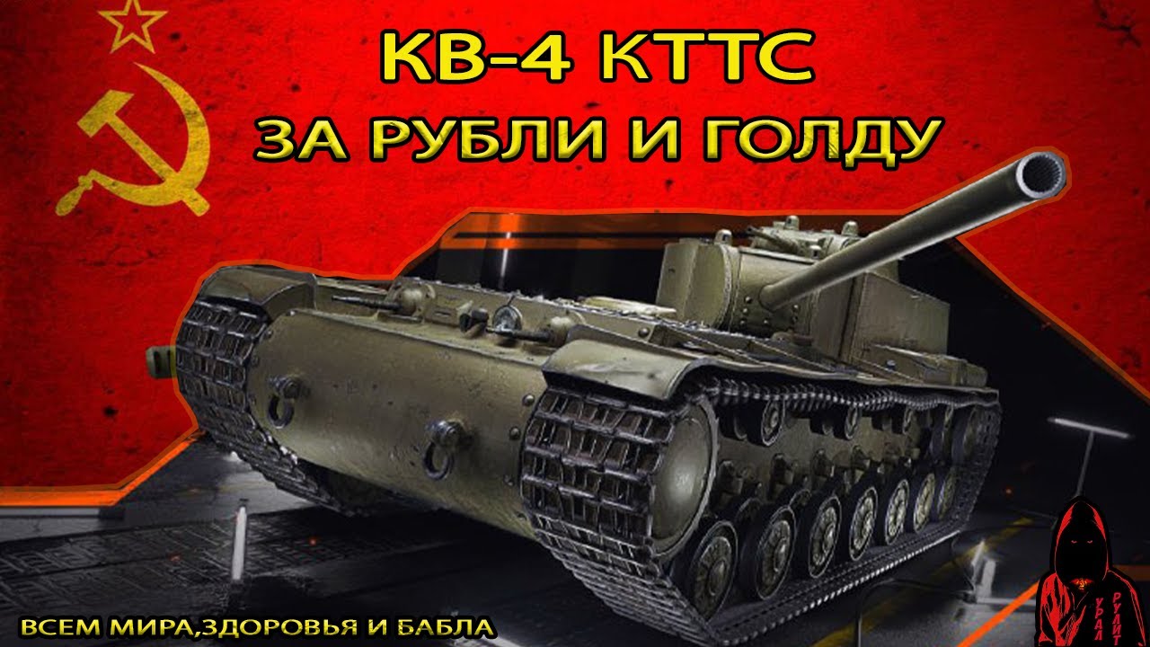 КВ-4 КТТС ВВОДЯТ на ПОСТОЯНКУ в ПРОДАЖУ за ГОЛДУ И РУБЛИ в МИРЕ ТАНКОВ ...