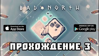 Bad North прохождение 3