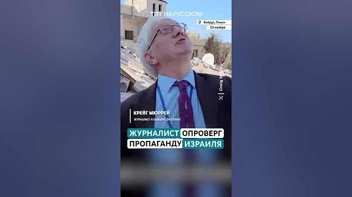 Шотландский журналист Крейг Мюррей опроверг израильскую пропаганду