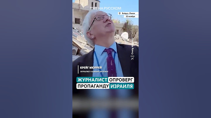 Шотландский журналист Крейг Мюррей опроверг израильскую пропаганду