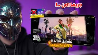 حصرياً: تشغيل GTA V الأصلية على أي هاتف ضعيف بسلاسة تامة (محاكي Synos) 😱 screenshot 4