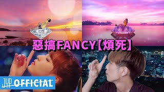 惡搞TWICE - FANCY 【煩死】中文改編歌MV