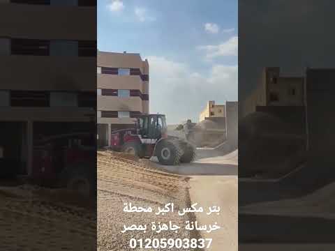 بتر مكس للخرسانة الجاهزة من اكبر المحطات خرسانة بمصر