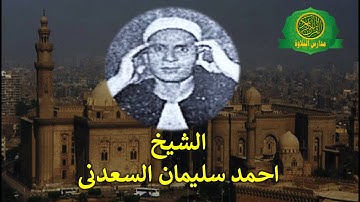 تلاوات اذاعية - الشيخ احمد سليمان السعدنى