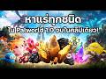 🗺️ วิธีหาแร่ทุกชนิดใน Palworld 1.0 แบบจบในคลิปเดียว!