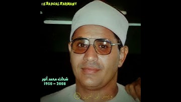 شحات محمد أنور مقام السیکا (سورة طه)