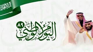 اغنيه اليوم الوطني يوم التسيس 2023 || عمار يادر السعودي || اداء رابح صقر